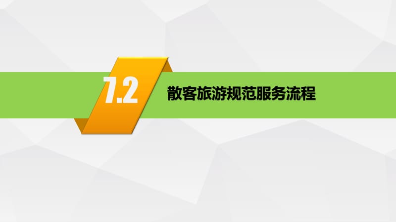 導游業(yè)務 | 散客旅游規(guī)范服務流程解析